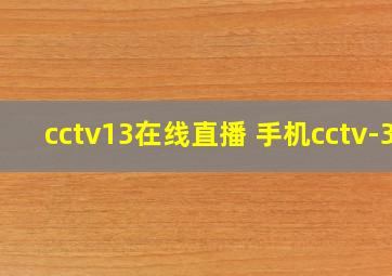 cctv13在线直播 手机cctv-3